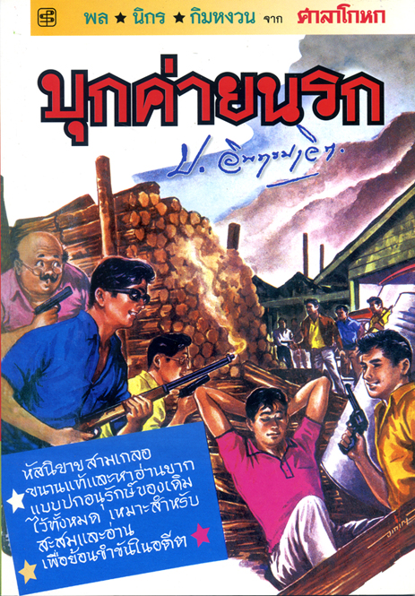 บุกค่ายนรก