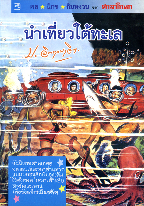 นำเที่ยวใต้ทะเล
