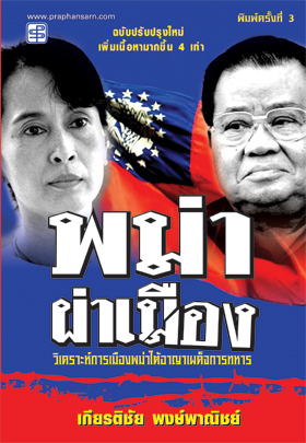 พม่าผ่าเมือง