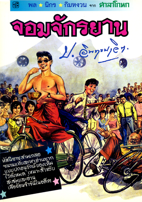 จอมจักรยาน