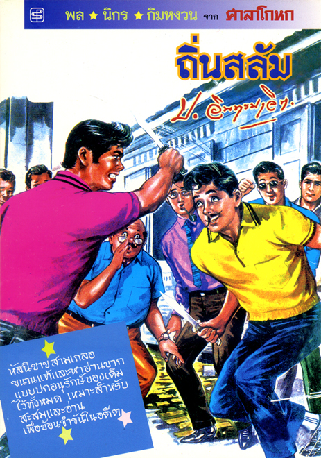 ถิ่นสลัม