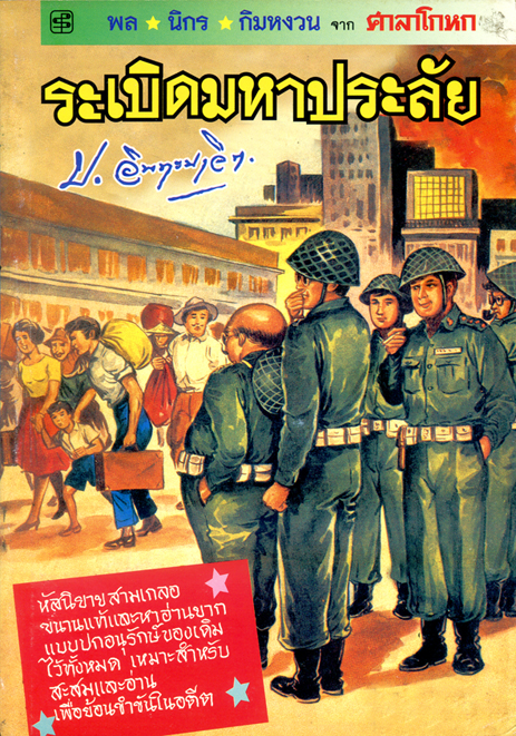 ระเบิดมหาประลัย