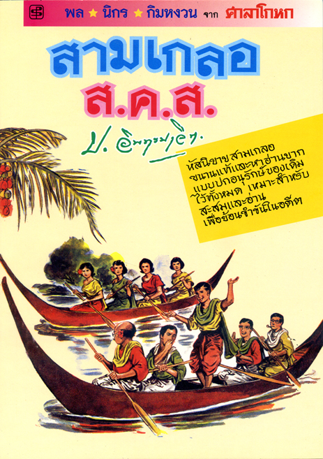สามเกลอ ส.ค.ส.