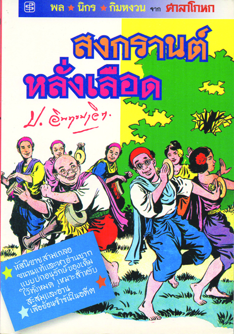 สงกรานต์หลั่งเลือด