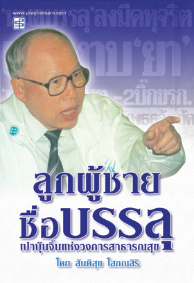 ลูกผู้ชายชื่อบรรลุ