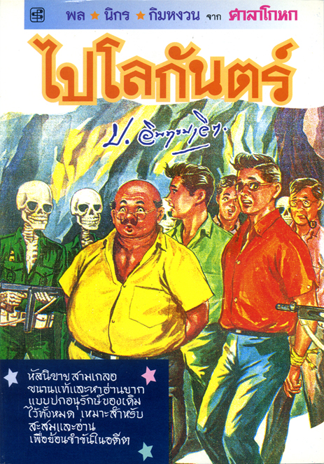 ไปโลกันตร์