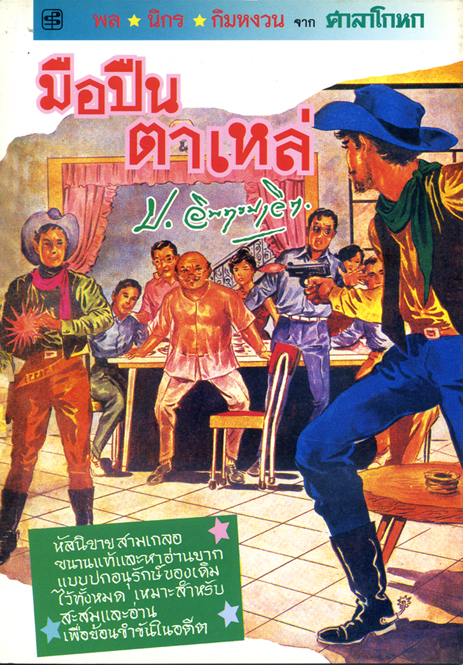 มือปืนตาเหล่