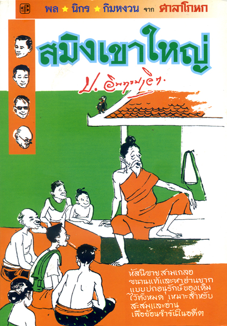 สมิงเขาใหญ่