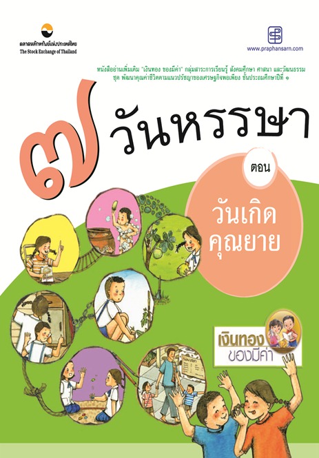 7 วันหรรษา ตอนวันเกิดคุณยาย