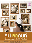 สิ้นโสดกันที
