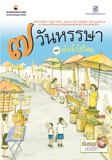 7 วันหรรษา ตอนเงินจ๋าไปไหน