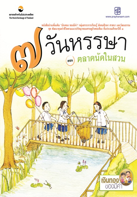 7 วันหรรษา ตอนตลาดนัดในสวน
