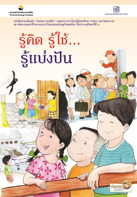 รู้คิด รู้ใช้ รู้แบ่งปัน