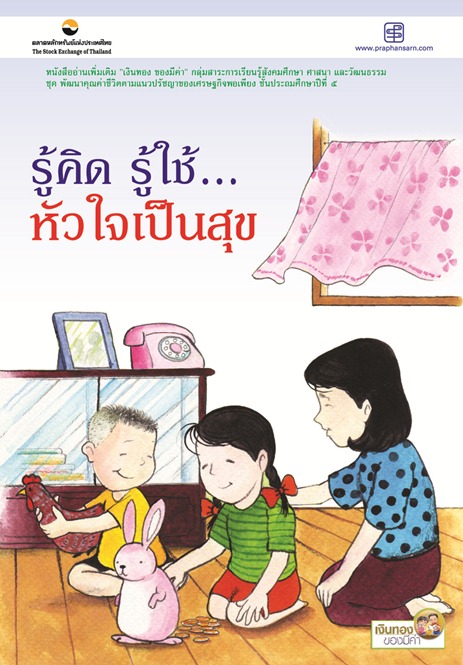 รู้คิด รู้ใช้ หัวใจเป็นสุข