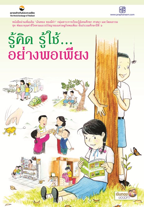รู้คิด รู้ใช้ อย่างพอเพียง