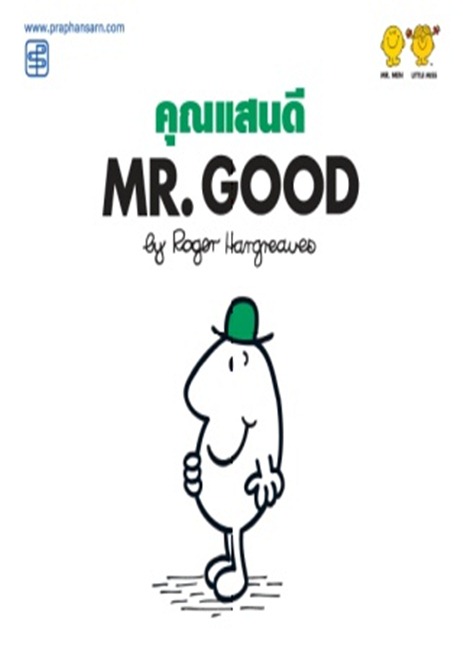 คุณแสนดี Mr.Good