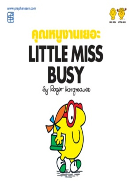 คุณหนูงานเยอะ Little Miss Busy