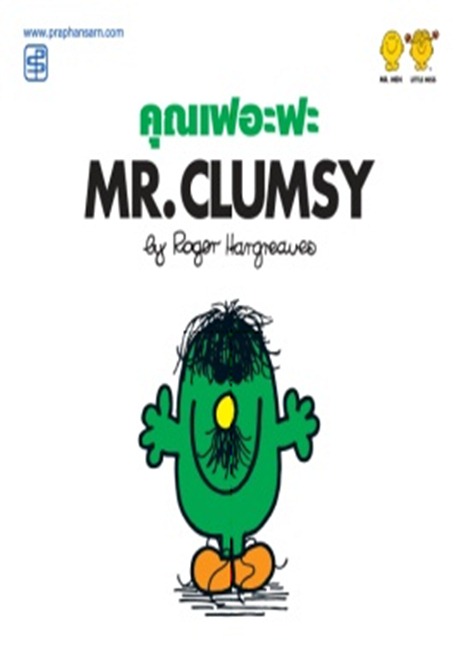 คุณเฟอะฟะ Mr.Clumsy