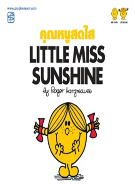 คุณหนูสดใส Mr.Little miss sunshine