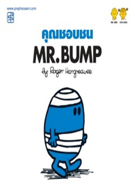 คุณชอบชน Mr.Bump