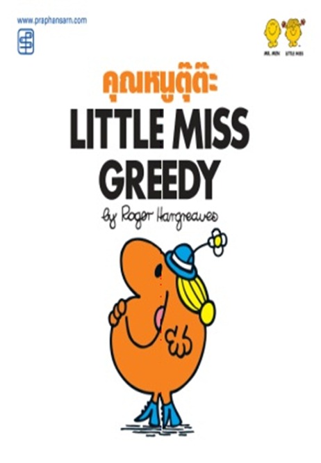 คุณหนูตุ๊ต๊ะ Little Miss Greedy