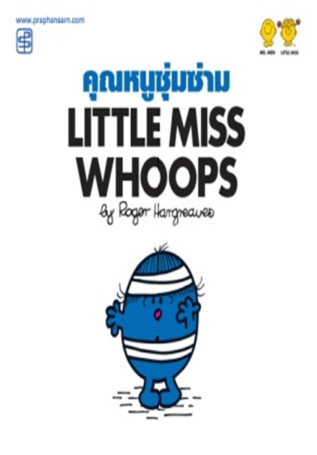 คุณหนูซุ่มซ่าม Little Miss Whoops