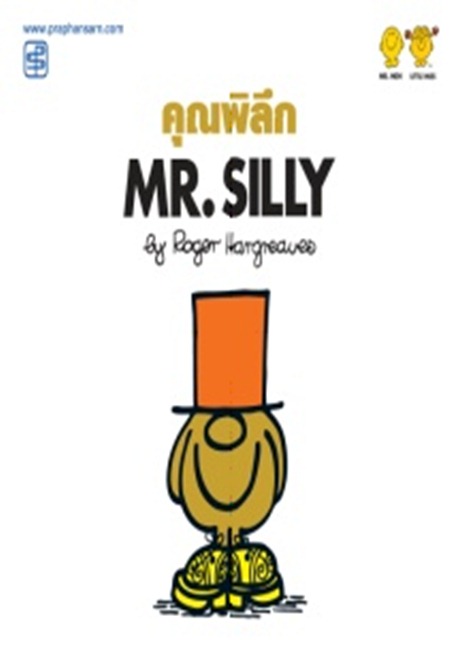 คุณพิลึก Mr.Silly