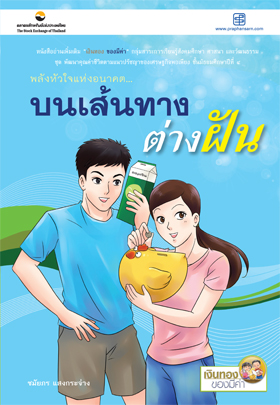 บนเส้นทางต่างฝัน