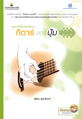 กีต้าร์ของปุ้ม