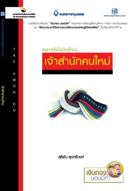 เจ้าสำนักคนใหม่