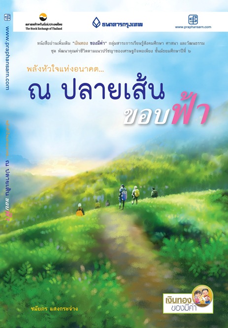 ณ ปลายเส้นขอบฟ้า