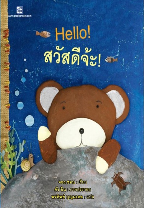 นิทานอมยิ้มสองภาษาเรื่อง “สวัสดีจ้ะ!”