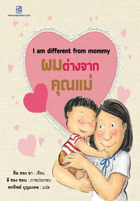 นิทานอมยิ้มสองภาษาเรื่อง “ผมต่างจากคุณแม่”