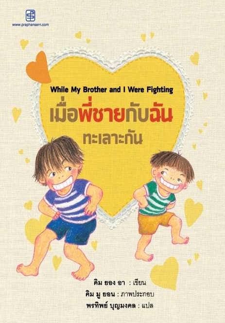 นิทานอมยิ้มสองภาษาเรื่อง เมื่อพี่ชายกันฉันทะเลาะกัน