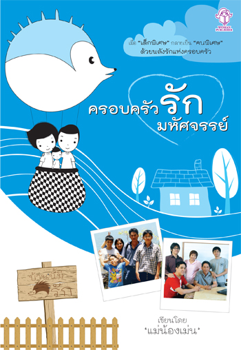 ครอบครัวรักมหัศจรรย์