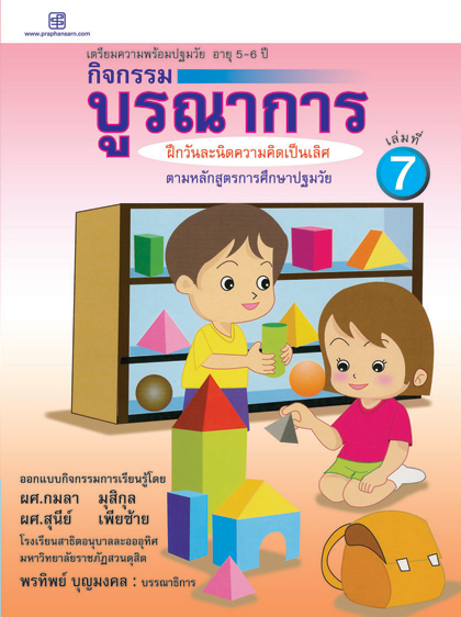 กิจกรรมบูรณาการ 5-6 ปี เล่ม7