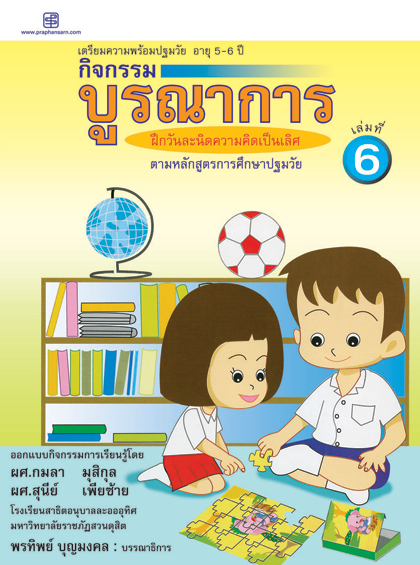 กิจกรรมบูรณาการ 5-6 ปี เล่ม6