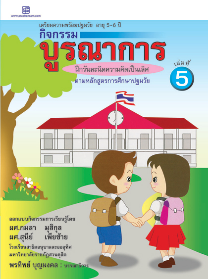 กิจกรรมบูรณาการ 5-6 ปี เล่ม5
