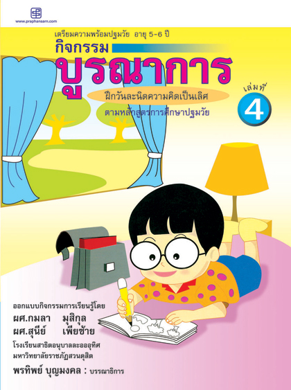 กิจกรรมบูรณาการ 5-6 ปี เล่ม4