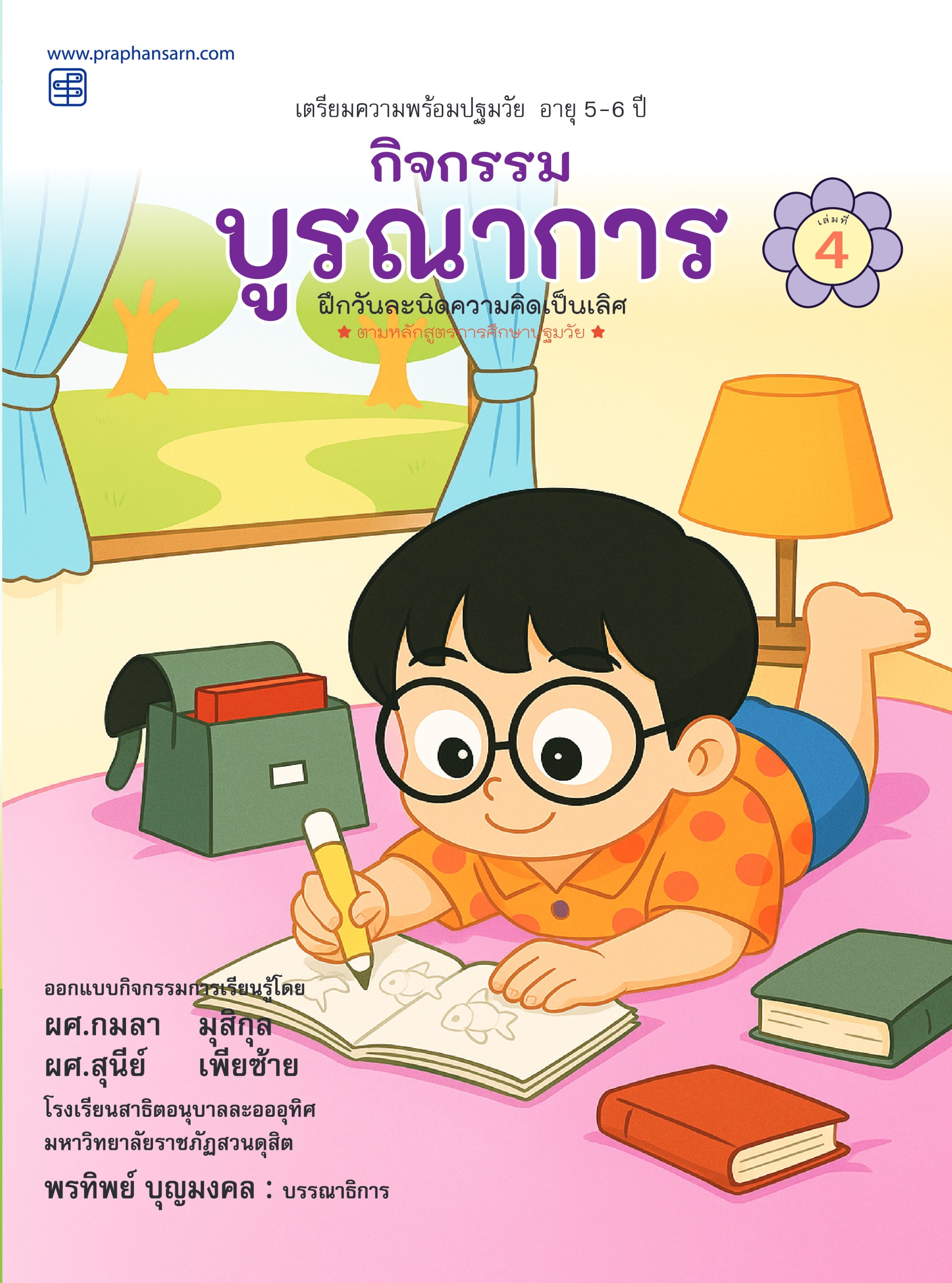 กิจกรรมบูรณาการ 5-6 ปี เล่ม4