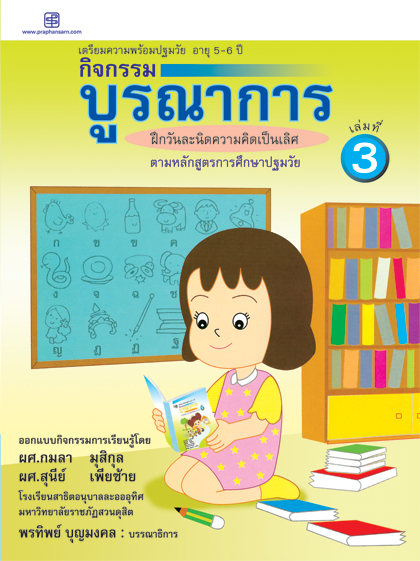 กิจกรรมบูรณาการ 5-6 ปี เล่ม 3