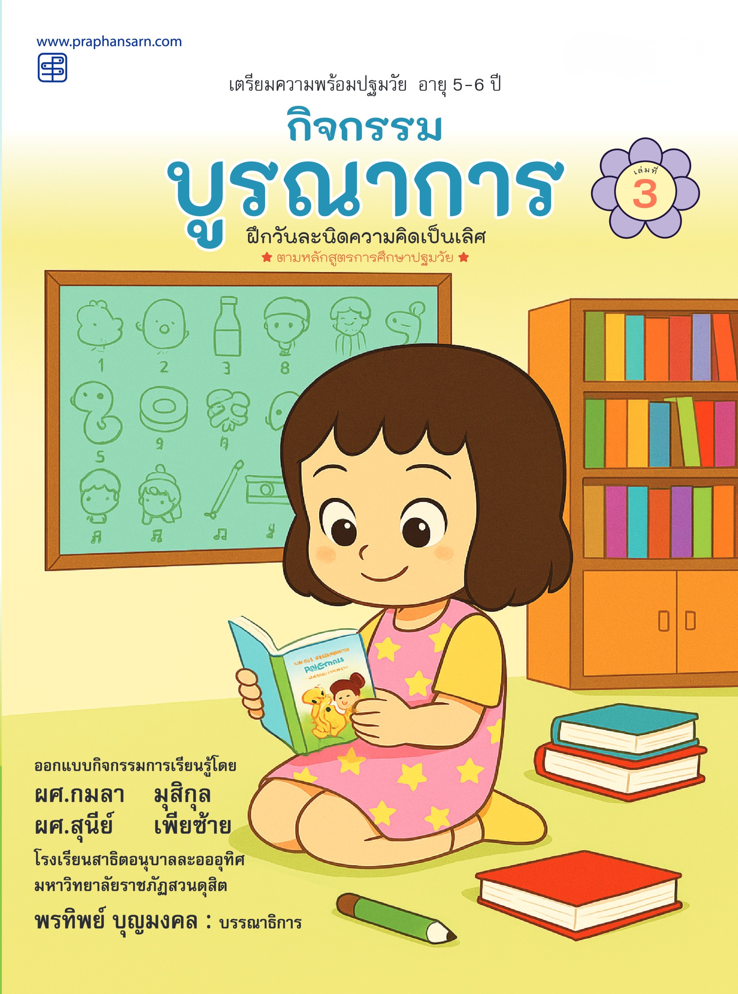 กิจกรรมบูรณาการ 5-6 ปี เล่ม 3