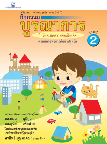 กิจกรรมบูรณาการ 5-6 ปี เล่ม 2