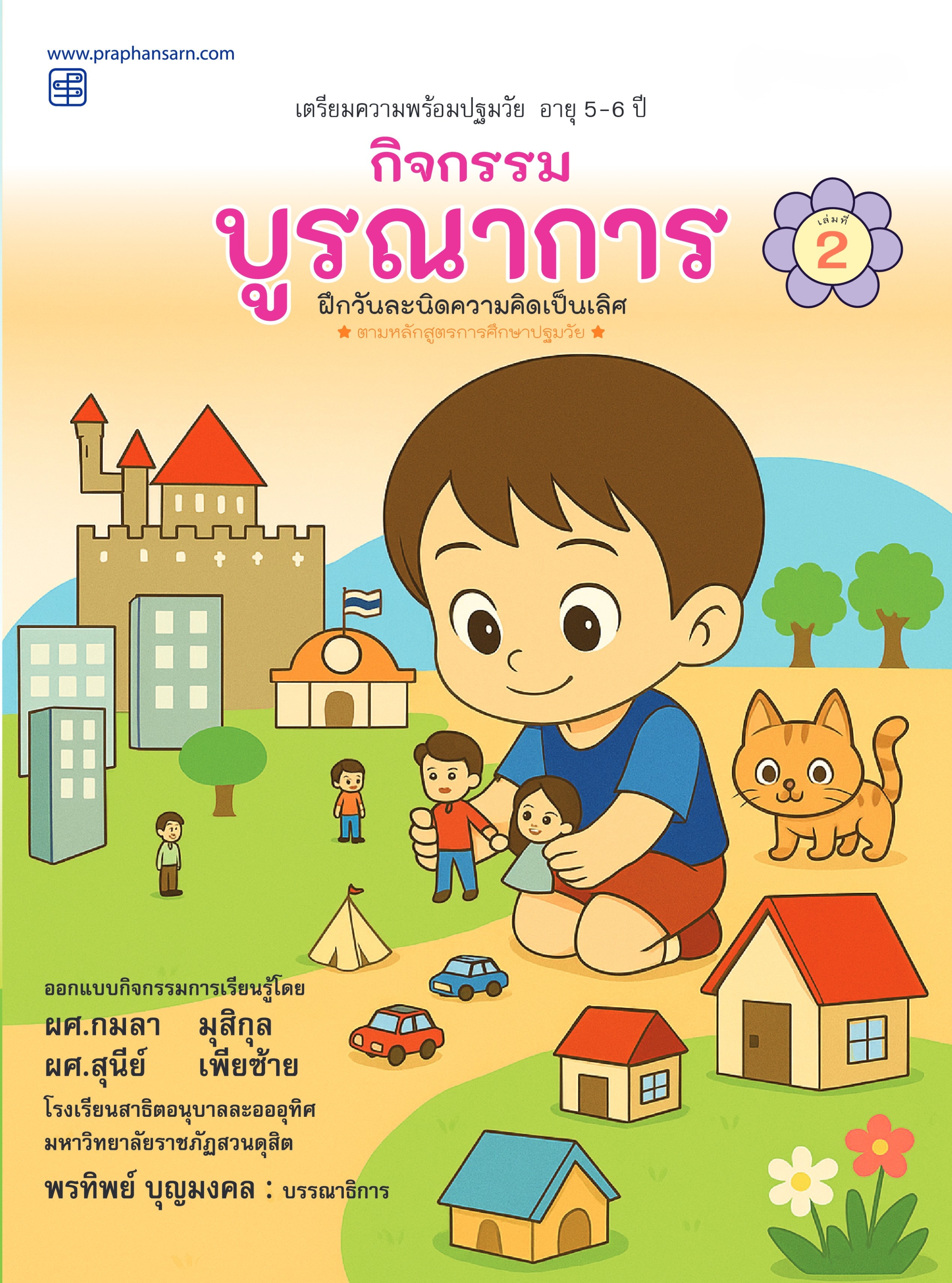 กิจกรรมบูรณาการ 5-6 ปี เล่ม 2
