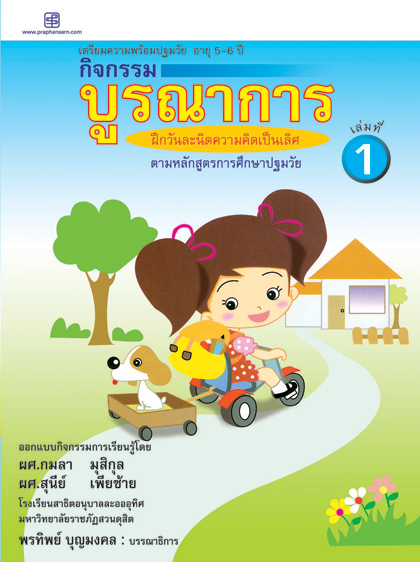 กิจกรรมบูรณาการ 5-6 ปี เล่ม 1