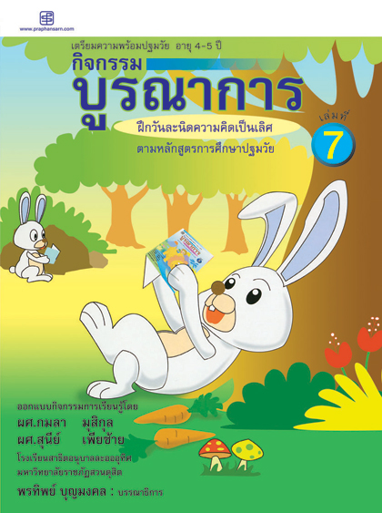 กิจกรรมบูรณาการ 4-5 ปี เล่ม 7