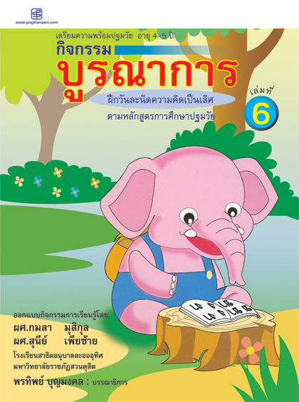 กิจกรรมบูรณาการ 4-5 ปี เล่ม 6