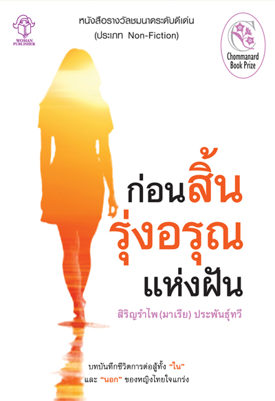 ก่อนสิ้นรุ่งอรุณแห่งฝัน