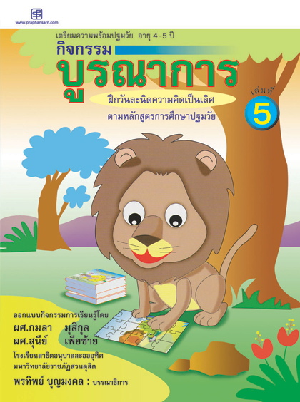 กิจกรรมบูรณาการ 4-5 ปี เล่ม 5
