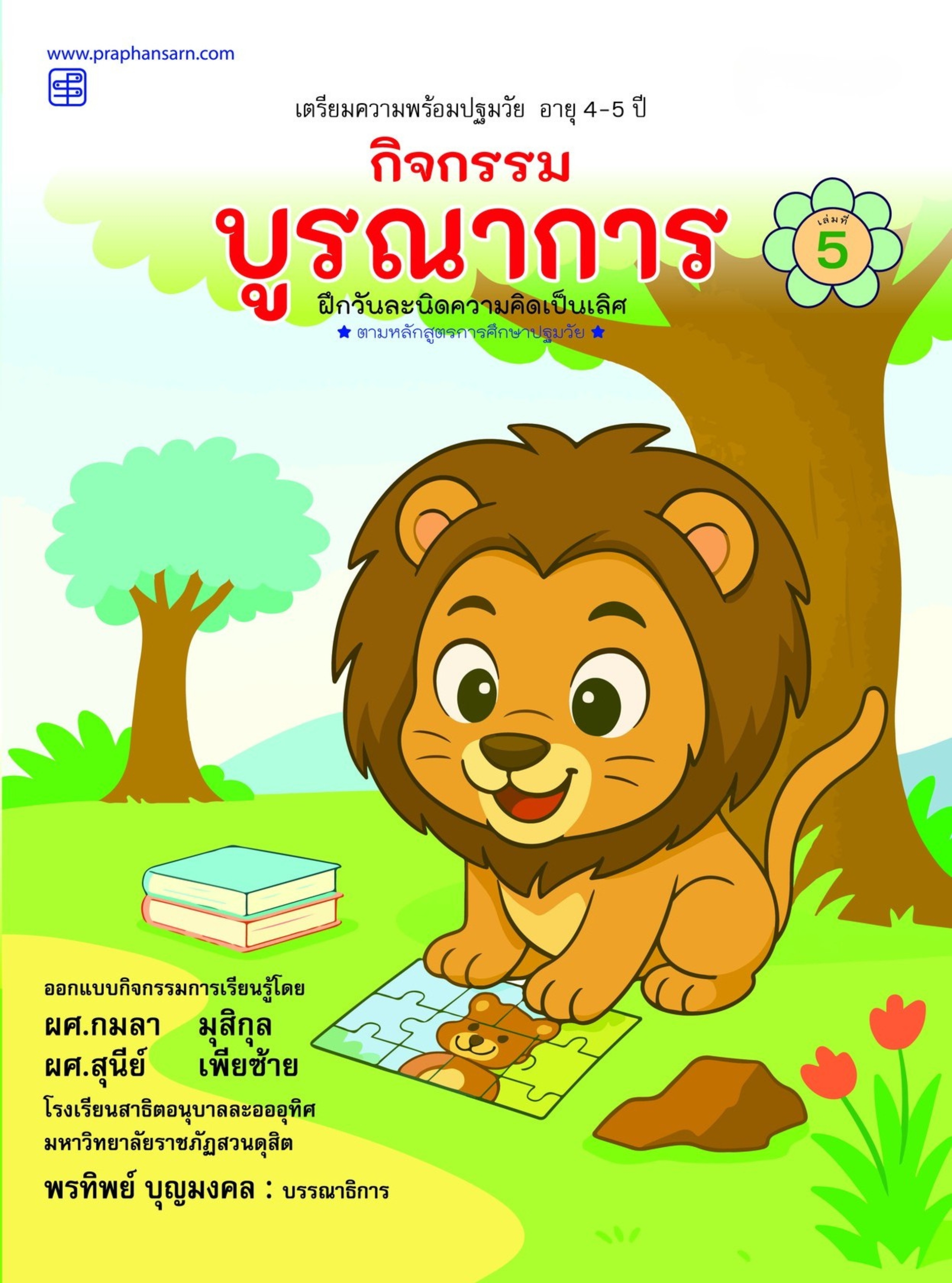 กิจกรรมบูรณาการ 4-5 ปี เล่ม 5